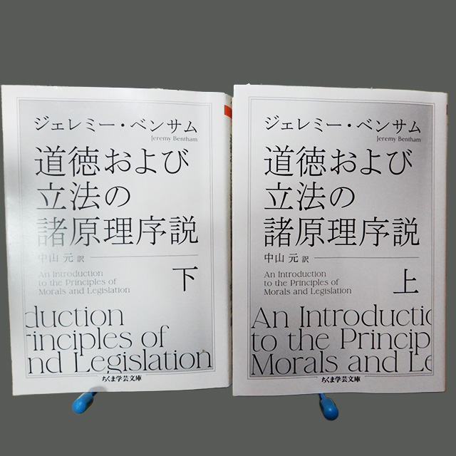 ジェレミー・ベンサム『道徳および立法の諸原理序説』ちくま学芸文庫