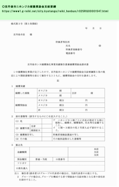 「京丹後市ニホンジカ捕獲奨励金支給要綱」請求用紙