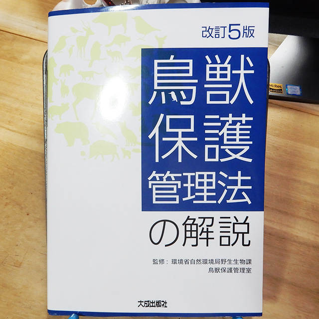 書籍『鳥獣保護管理法の解説』