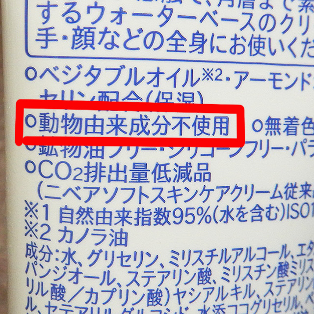 ニベアソフト裏側「動物由来成分不使用」