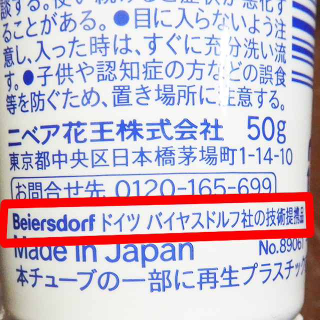 ニベアソフトの裏側