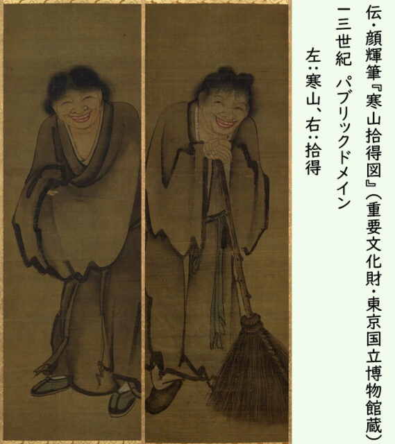 顔輝筆『寒山拾得図」パブリックドメイン