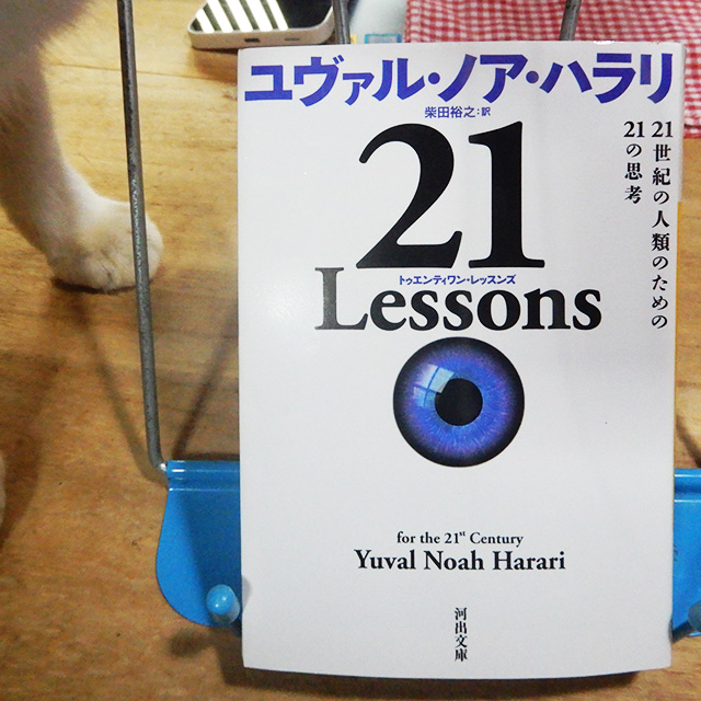 ユヴァル・ノア・ハラリ『21 lessons』